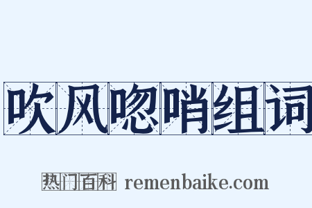 吹风唿哨组词是什么意思的图片